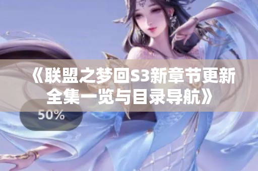 《联盟之梦回S3新章节更新全集一览与目录导航》