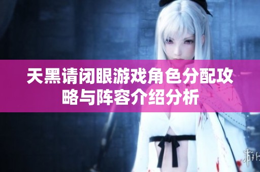 天黑请闭眼游戏角色分配攻略与阵容介绍分析