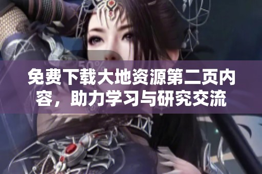 免费下载大地资源第二页内容，助力学习与研究交流