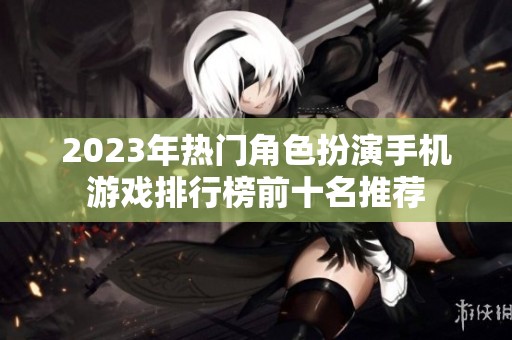 2023年热门角色扮演手机游戏排行榜前十名推荐