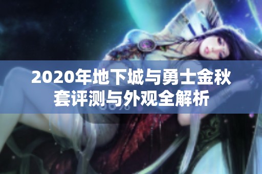 2020年地下城与勇士金秋套评测与外观全解析