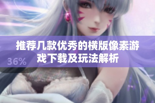 推荐几款优秀的横版像素游戏下载及玩法解析