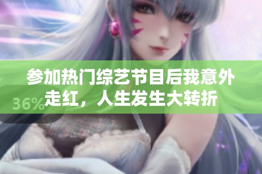 参加热门综艺节目后我意外走红，人生发生大转折