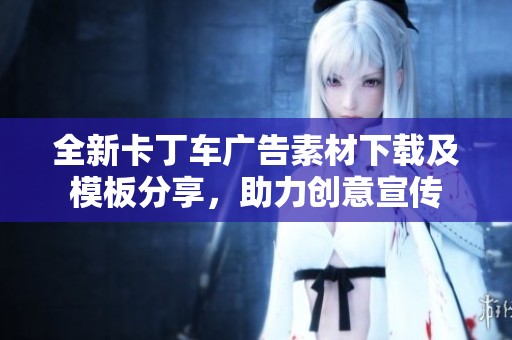 全新卡丁车广告素材下载及模板分享，助力创意宣传