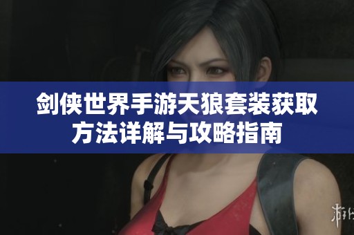 剑侠世界手游天狼套装获取方法详解与攻略指南