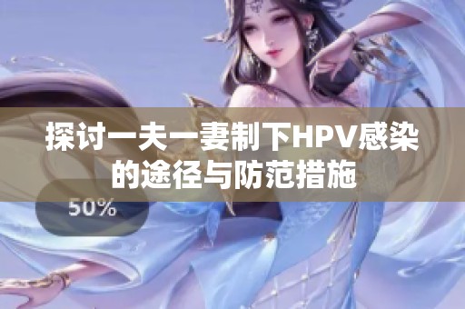探讨一夫一妻制下HPV感染的途径与防范措施