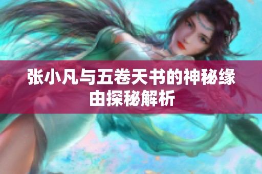 张小凡与五卷天书的神秘缘由探秘解析