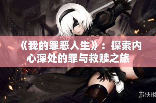 《我的罪恶人生》：探索内心深处的罪与救赎之旅