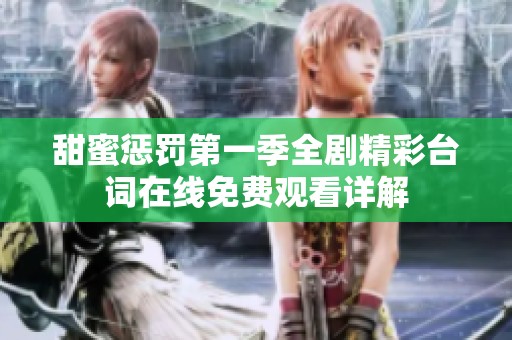 甜蜜惩罚第一季全剧精彩台词在线免费观看详解