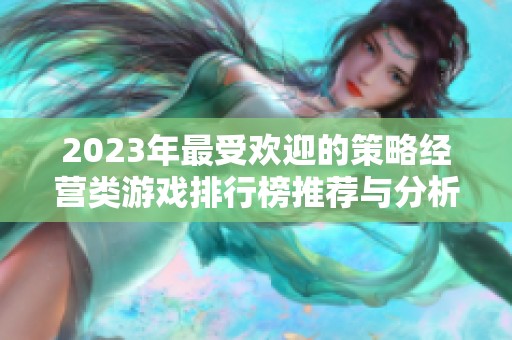 2023年最受欢迎的策略经营类游戏排行榜推荐与分析