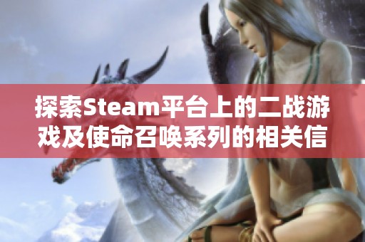 探索Steam平台上的二战游戏及使命召唤系列的相关信息