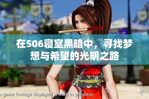 在506寝室黑暗中，寻找梦想与希望的光明之路