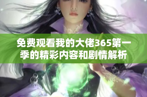 免费观看我的大佬365第一季的精彩内容和剧情解析