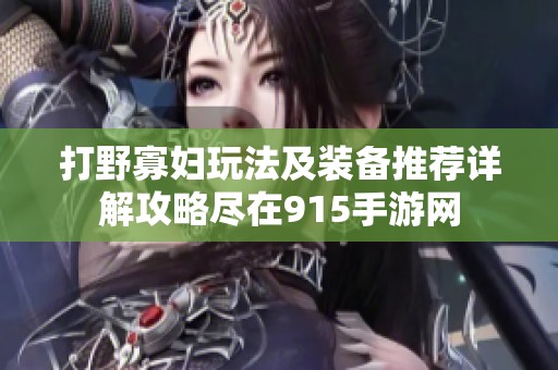 打野寡妇玩法及装备推荐详解攻略尽在915手游网
