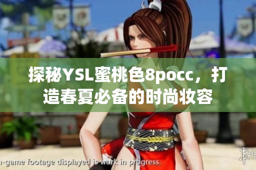 探秘YSL蜜桃色8pocc，打造春夏必备的时尚妆容
