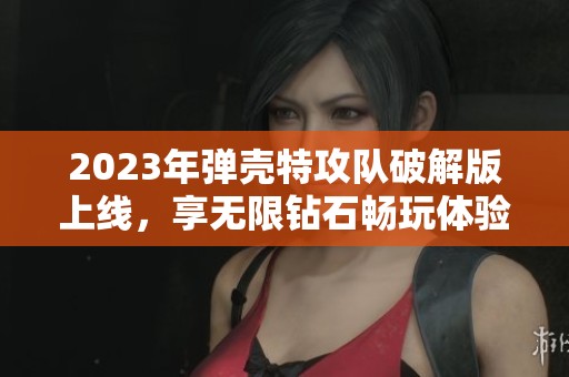 2023年弹壳特攻队破解版上线，享无限钻石畅玩体验