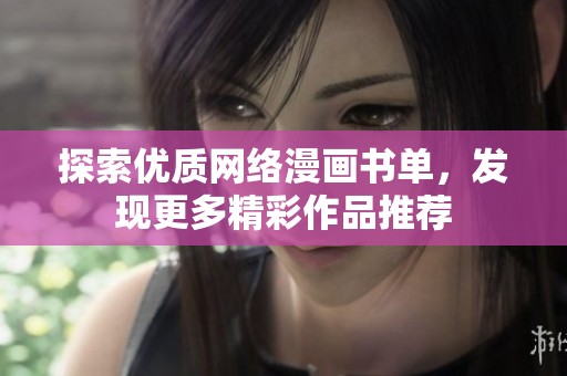 探索优质网络漫画书单，发现更多精彩作品推荐