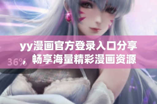 yy漫画官方登录入口分享，畅享海量精彩漫画资源