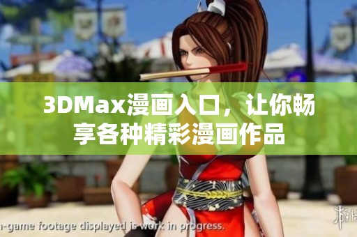 3DMax漫画入口，让你畅享各种精彩漫画作品