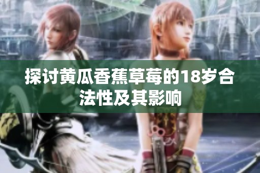 探讨黄瓜香蕉草莓的18岁合法性及其影响