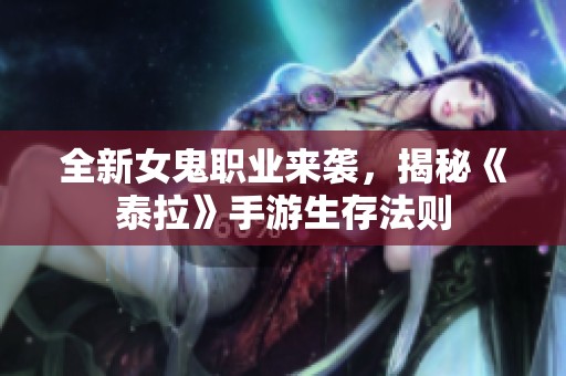 全新女鬼职业来袭，揭秘《泰拉》手游生存法则
