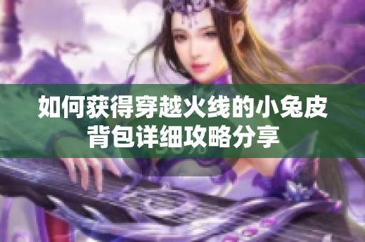 如何获得穿越火线的小兔皮背包详细攻略分享