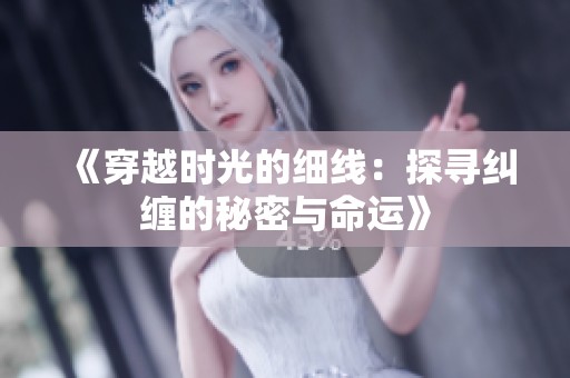 《穿越时光的细线：探寻纠缠的秘密与命运》