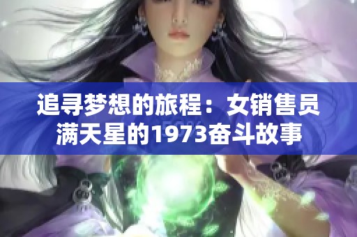 追寻梦想的旅程：女销售员满天星的1973奋斗故事