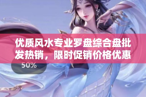 优质风水专业罗盘综合盘批发热销，限时促销价格优惠