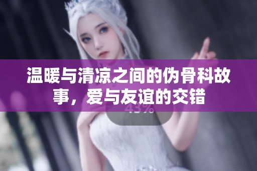 温暖与清凉之间的伪骨科故事，爱与友谊的交错
