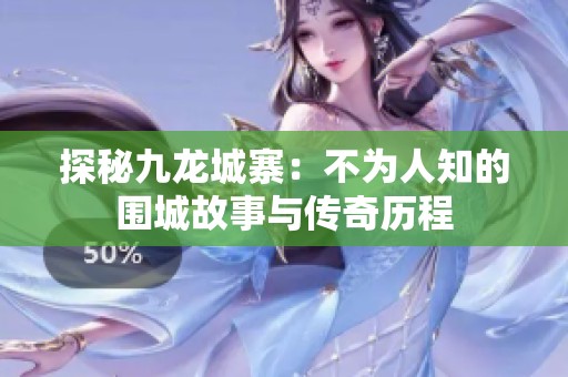 探秘九龙城寨：不为人知的围城故事与传奇历程