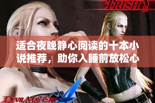 适合夜晚静心阅读的十本小说推荐，助你入睡前放松心情
