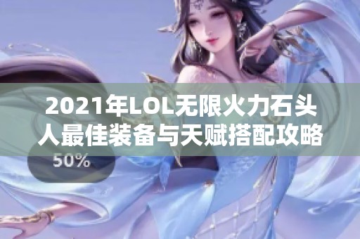 2021年LOL无限火力石头人最佳装备与天赋搭配攻略