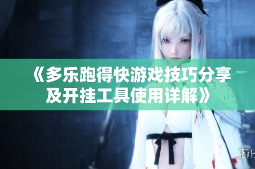 《多乐跑得快游戏技巧分享及开挂工具使用详解》