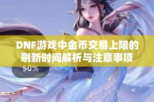 DNF游戏中金币交易上限的刷新时间解析与注意事项