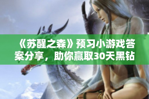 《苏醒之森》预习小游戏答案分享，助你赢取30天黑钻奖励