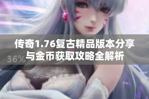传奇1.76复古精品版本分享与金币获取攻略全解析