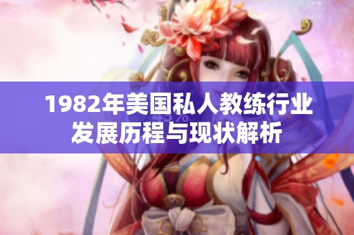 1982年美国私人教练行业发展历程与现状解析