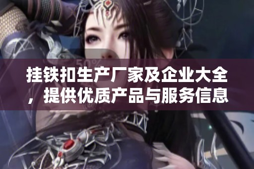 挂铁扣生产厂家及企业大全，提供优质产品与服务信息