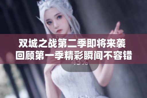 双城之战第二季即将来袭 回顾第一季精彩瞬间不容错过