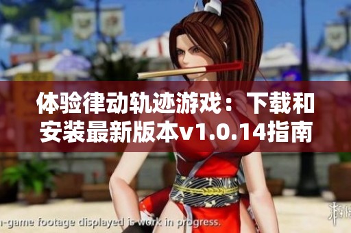 体验律动轨迹游戏：下载和安装最新版本v1.0.14指南