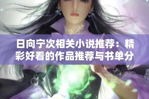 日向宁次相关小说推荐：精彩好看的作品推荐与书单分享