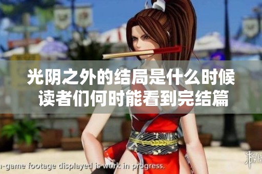 光阴之外的结局是什么时候 读者们何时能看到完结篇