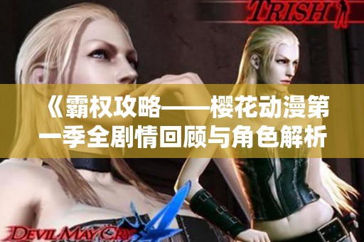 《霸权攻略——樱花动漫第一季全剧情回顾与角色解析》