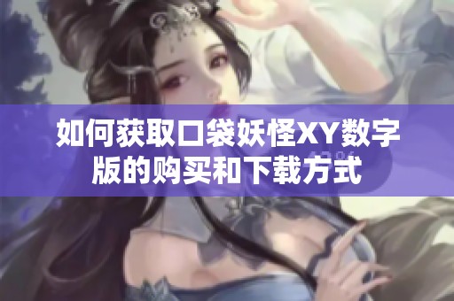 如何获取口袋妖怪XY数字版的购买和下载方式