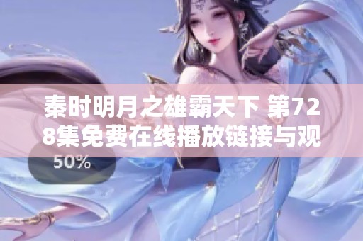 秦时明月之雄霸天下 第728集免费在线播放链接与观后感分享