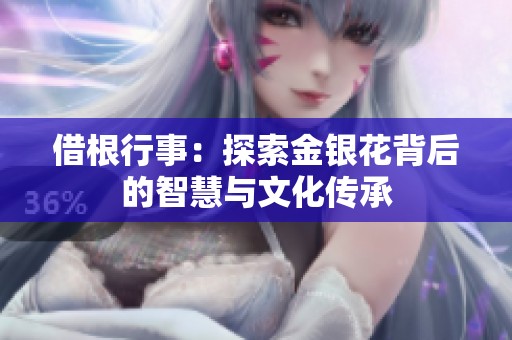 借根行事：探索金银花背后的智慧与文化传承