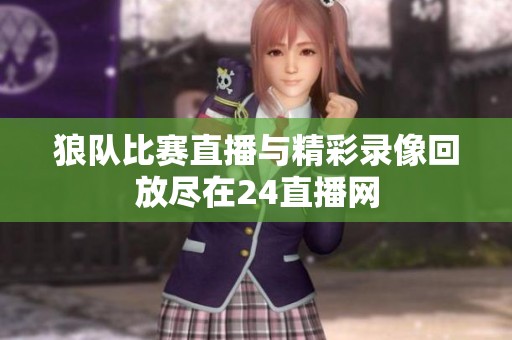 狼队比赛直播与精彩录像回放尽在24直播网