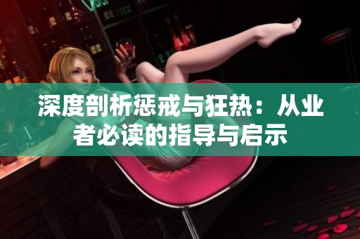 深度剖析惩戒与狂热：从业者必读的指导与启示