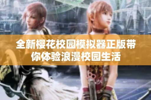 全新樱花校园模拟器正版带你体验浪漫校园生活